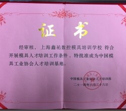 鑫佑培訓(xùn)是中國(guó)模具協(xié)會(huì)人才培訓(xùn)基地